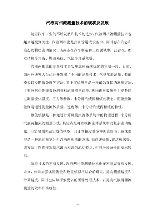 汽液两相流测量技术的现状及发展