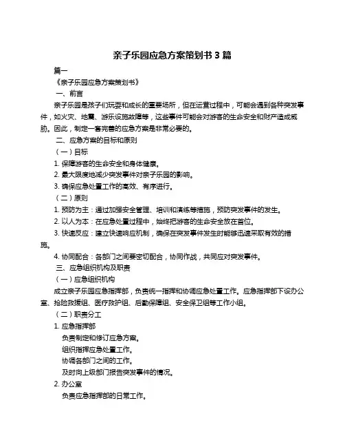 亲子乐园应急方案策划书3篇
