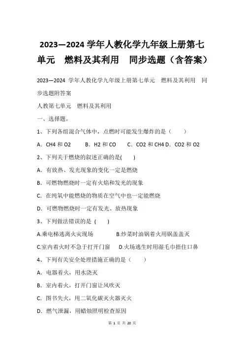 2023—2024学年人教化学九年级上册第七单元  燃料及其利用  同步选题(含答案)