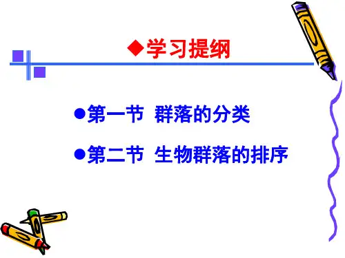 群落的分类与排序 (2)
