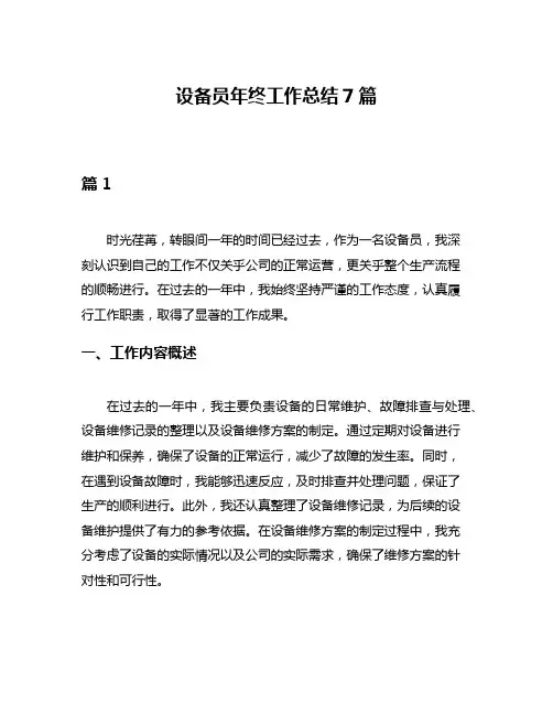 设备员年终工作总结7篇