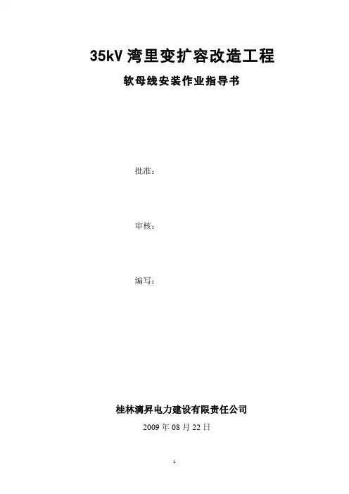 母线安装作业指导书