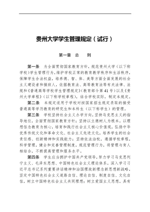 贵州大学学生管理规定(试行)