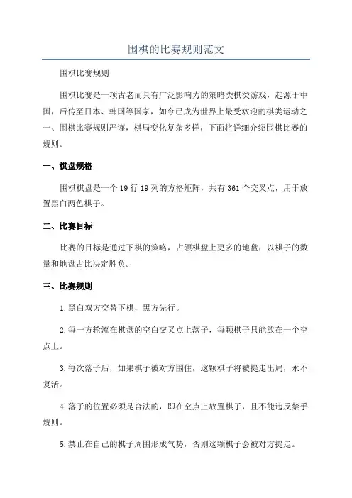 围棋的比赛规则范文