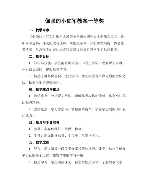倔强的小红军教案一等奖