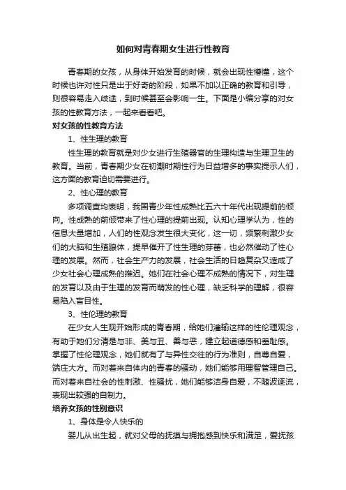 如何对青春期女生进行性教育