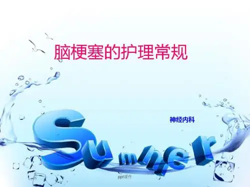 脑梗护理常规 ppt课件