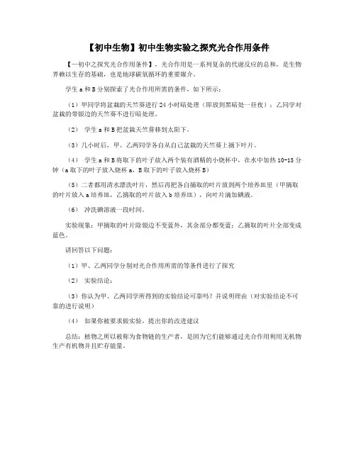 【初中生物】初中生物实验之探究光合作用条件
