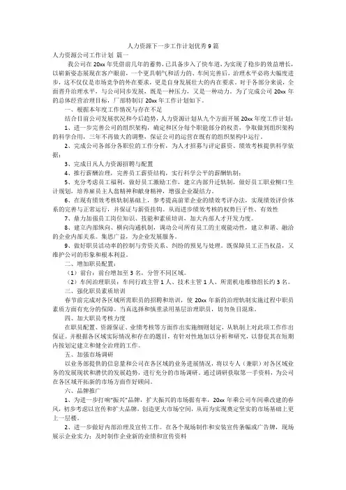人力资源下一步工作计划优秀9篇