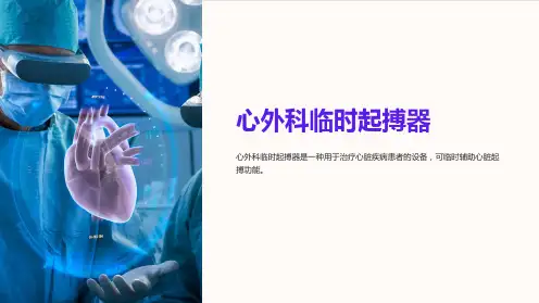 心外科临时起搏器