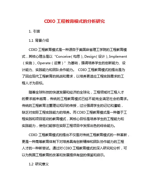 CDIO工程教育模式的分析研究