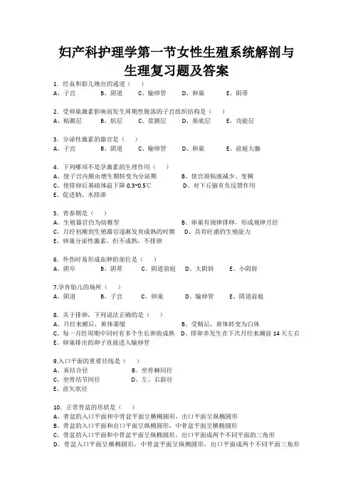 妇产科护理学第一节女性生殖系统解剖及生理复习题及答案