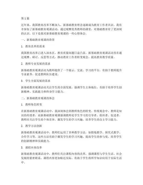 新基础教育观课心得体会(3篇)