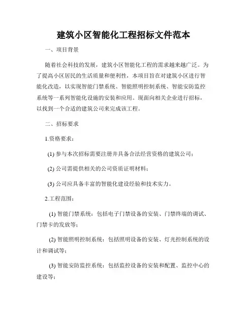 建筑小区智能化工程招标文件范本