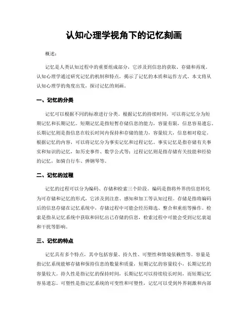 认知心理学视角下的记忆刻画