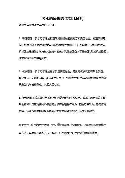 胶水的原理方法有几种呢