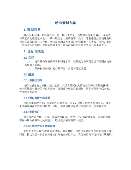 崂山策划方案