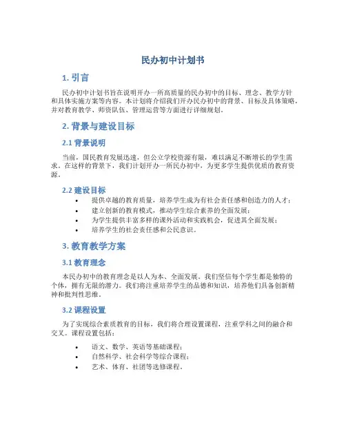 民办初中计划书