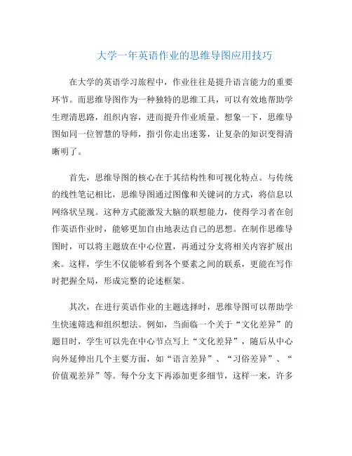 大学一年英语作业的思维导图应用技巧