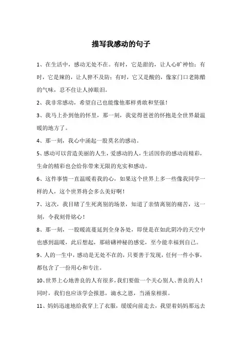 描写我感动的句子