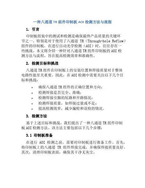 一种八通道TR组件印制板AOI检测方法与流程