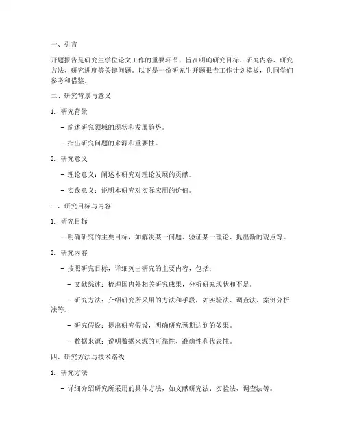 研究生开题报告工作计划模板