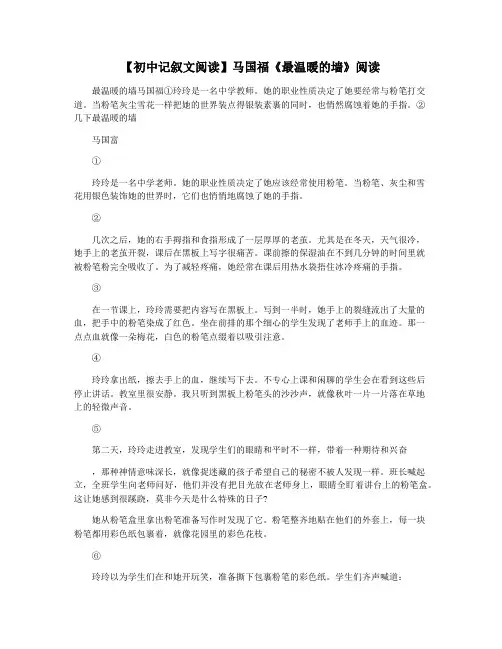 【初中记叙文阅读】马国福《最温暖的墙》阅读
