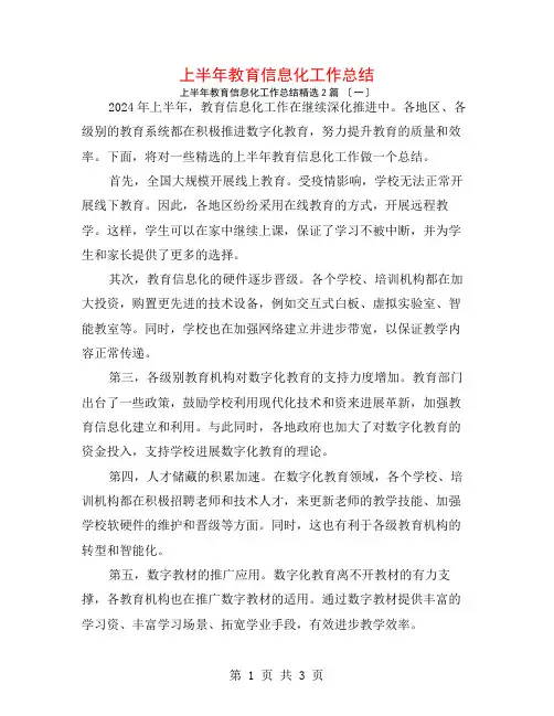 上半年教育信息化工作总结2篇