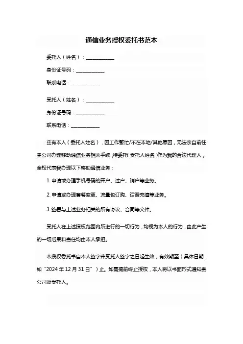通信业务授权委托书范本
