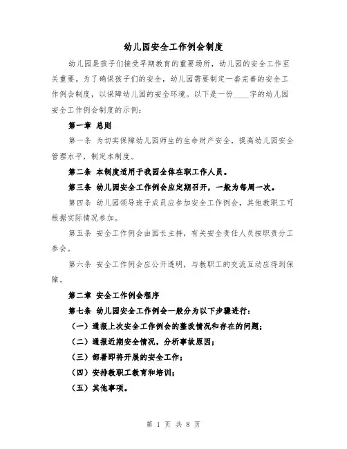 幼儿园安全工作例会制度(4篇)