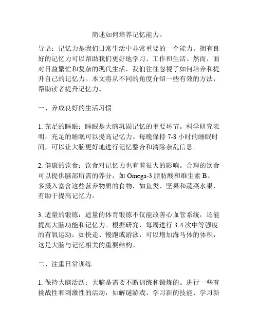 简述如何培养记忆能力。