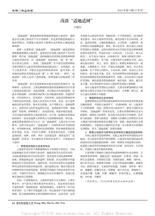 浅谈适地适树