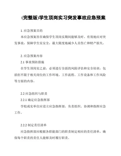 (完整版)学生顶岗实习突发事故应急预案