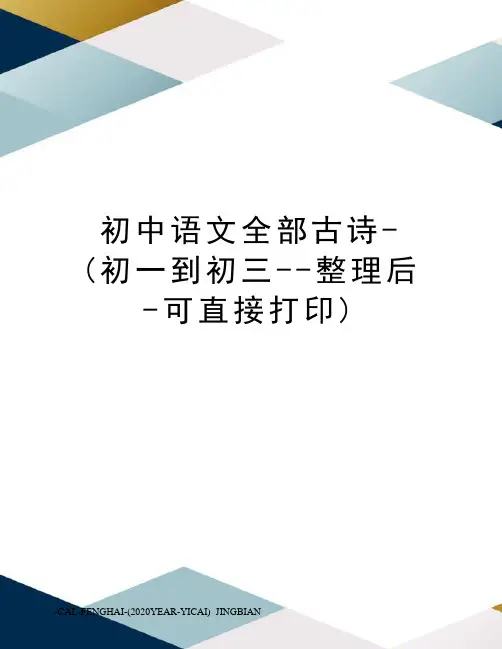 初中语文全部古诗-(初一到初三--整理后-可直接打印)