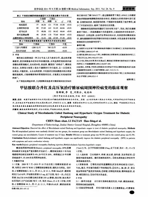 甲钴胺联合丹红及高压氧治疗糖尿病周围神经病变的临床观察