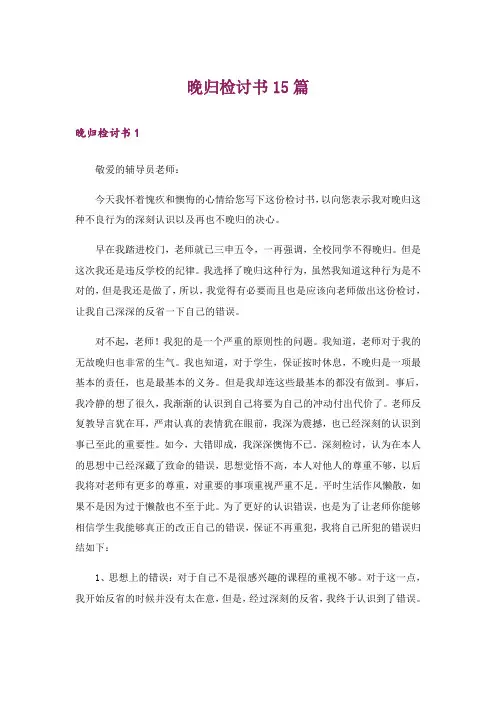 晚归检讨书15篇