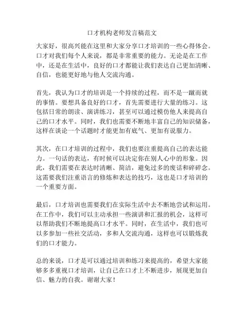 口才机构老师发言稿范文