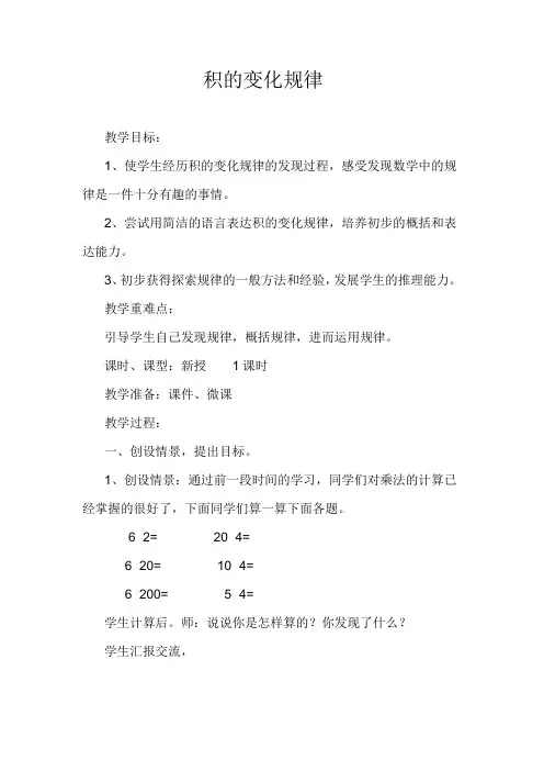 人教版小学数学四年级上册《4三位数乘两位数：积的变化规律》优课教案_0