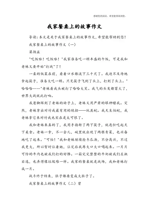 我家餐桌上的故事作文