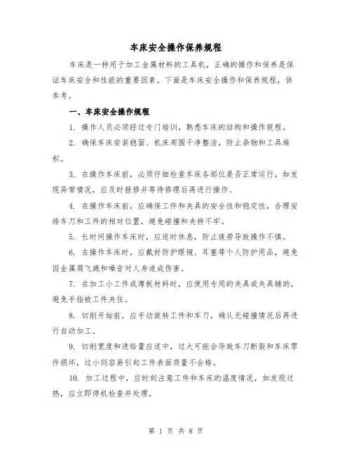 车床安全操作保养规程（三篇）