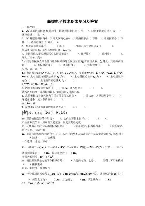 高频电子技术期末复习题及答案