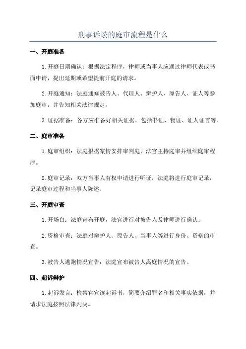 刑事诉讼的庭审流程是什么