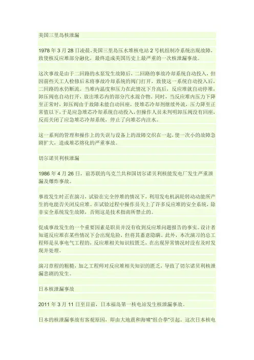 历史上比较严重的核泄漏事故