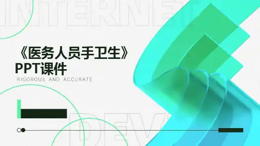 2024版《医务人员手卫生》PPT课件