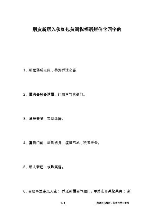 朋友新居入伙红包贺词祝福语短信含四字的