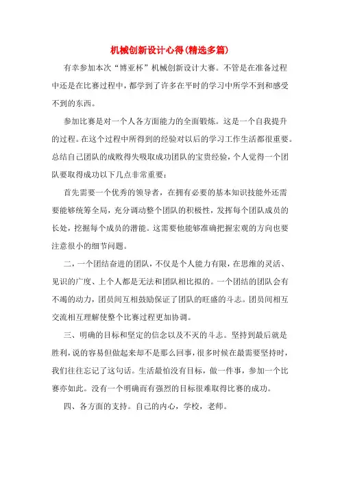 机械创新设计心得(精选多篇)