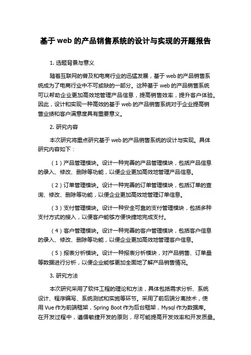基于web的产品销售系统的设计与实现的开题报告
