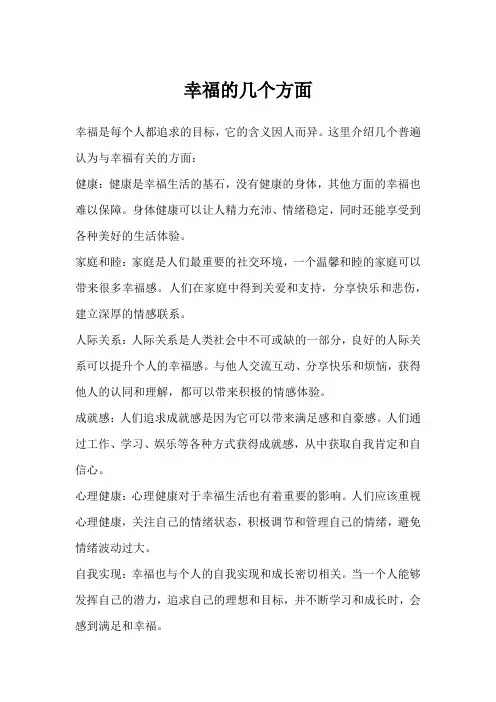 幸福的几个方面