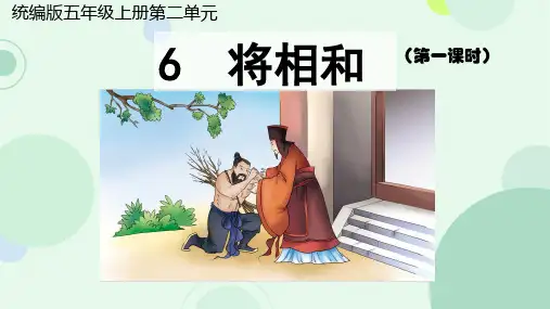 6 将相和 课件(共25张PPT)