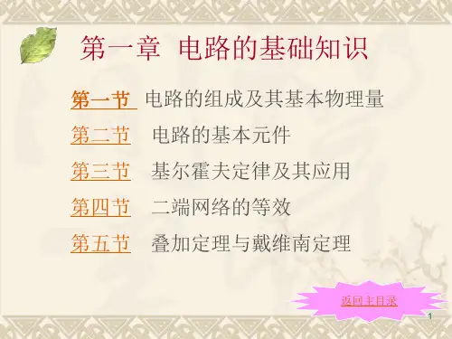 第1章基础知识《电工电子技术基础》(申凤琴)ppt课件